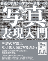 ［表紙］身近な写真から学ぶ　一歩先への！写真表現入門