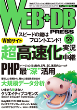 ［表紙］WEB+DB PRESS Vol.59