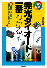 ［表紙］発光ダイオードが一番わかる