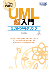 ［表紙］ゼロからわかるUML超入門