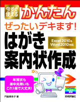 ［表紙］今すぐ使えるかんたん ぜったいデキます！ はがき・案内状作成