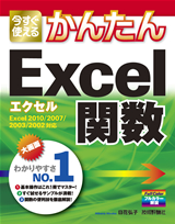 ［表紙］今すぐ使えるかんたん Excel関数　Excel 2010/2007/2003/2002対応