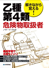 ［表紙］解きながら覚える！乙種第4類危険物取扱者