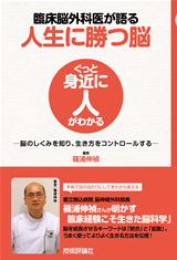 ［表紙］臨床脳外科医が語る 人生に勝つ脳　 ～脳のしくみを知り，生き方をコントロールする～