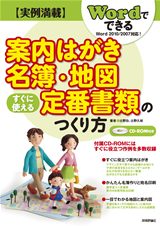 ［表紙］実例満載　Wordでできる　案内はがき・名簿・地図　すぐに使える定番書類のつくり方