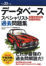 ［表紙］平成23年度 データベーススペシャリスト パーフェクトラーニング過去問題集