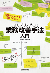 ［表紙］上流モデリングによる業務改善手法入門