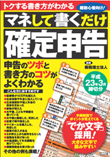 ［表紙］マネして書くだけ「確定申告」 平成23年3月締切分