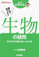 ［表紙］読んでなっとく　生物の疑問―科学の不思議が楽しくわかる―