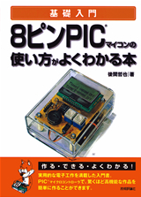 ［表紙］8ピンPICマイコンの使い方がよくわかる本