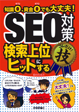 ［表紙］SEO対策＜検索上位にヒットする＞コレだけ！技