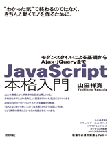 ［表紙］JavaScript本格入門　～モダンスタイルによる基礎からAjax・jQueryまで