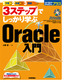 3ステップでしっかり学ぶ Oracle入門