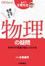 読んでなっとく　物理の疑問―科学の不思議が楽しくわかる―