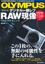 OLYMPUS　デジタル一眼レフ　RAW現像ウルトラテクニック