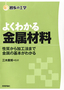 よくわかる金属材料