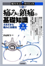 痛みと鎮痛の基礎知識［下］臨床編―さまざまな痛みと治療法