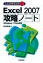 ここがポイント！ Excel 2007 攻略ノート