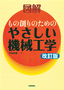 改訂版 図解もの創りのためのやさしい機械工学