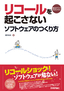 リコールを起こさないソフトウェアのつくり方