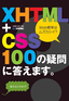 XHTML＋CSS　100の疑問に答えます。