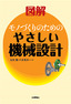 図解 モノづくりのための やさしい機械設計