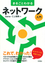 まるごとわかるネットワーク入門