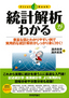 統計解析がわかる