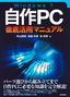 Windows 7　自作PC　徹底活用マニュアル