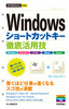 今すぐ使えるかんたんmini　Windowsショートカットキー 徹底活用技