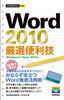 今すぐ使えるかんたんmini Word 2010 厳選便利技