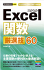 今すぐ使えるかんたんmini Excel関数 厳選技60