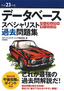 平成23年度 データベーススペシャリスト パーフェクトラーニング過去問題集