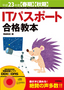 平成23年度【春期】【秋期】　ITパスポート合格教本