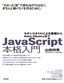 JavaScript本格入門　～モダンスタイルによる基礎からAjax・jQueryまで