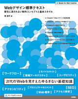 Webデザイン標準テキスト　―変化に流されない制作コンセプトと基本スタイル―