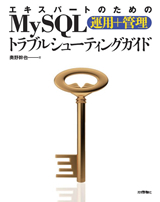 エキスパートのための MySQL［運用＋管理］トラブルシューティングガイド