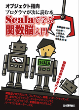 オブジェクト指向プログラマが次に読む本―Scalaで学ぶ関数脳入門