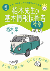 ［表紙］平成23年度　イメージ＆クレバー方式でよくわかる栢木先生の基本情報技術者教室