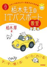 ［表紙］平成23年度　イメージ＆クレバー方式でよくわかる　栢木先生のITパスポート教室