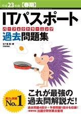 ［表紙］平成23年度【春期】ITパスポートパーフェクトラーニング過去問題集