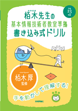 ［表紙］平成23年度　栢木先生の基本情報技術者教室準拠　書き込み式ドリル