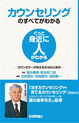 ［表紙］カウンセリングのすべてがわかる―カウンセラーが答える本当の心理学―