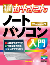 ［表紙］今すぐ使えるかんたん ノートパソコン入門