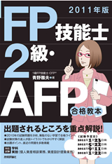 ［表紙］2011年版　FP技能士2級・AFP合格教本