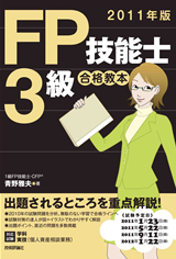 ［表紙］2011年版　FP技能士3級　合格教本