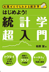 ［表紙］はじめよう！統計学超入門