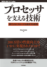 ［表紙］プロセッサを支える技術 ― 果てしなくスピードを追求する世界