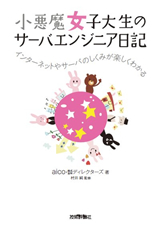 ［表紙］小悪魔女子大生のサーバエンジニア日記 ―インターネットやサーバのしくみが楽しくわかる