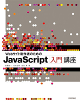 ［表紙］Webサイト制作者のための　JavaScript入門講座